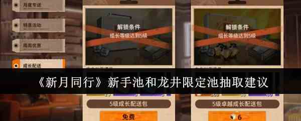 《新月同行》新手池和龙井限定池抽取建议