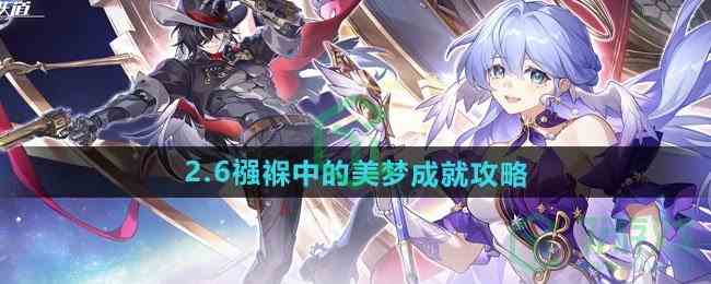 《崩坏星穹铁道》2.6襁褓中的美梦成就攻略