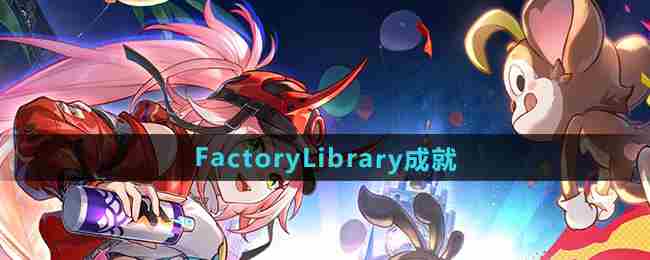 《崩坏星穹铁道》2.6FactoryLibrary成就攻略