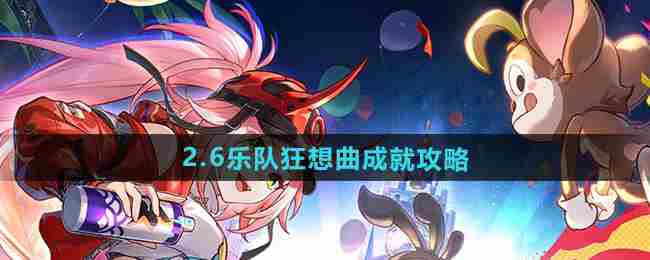 《崩坏星穹铁道》2.6乐队狂想曲成就攻略