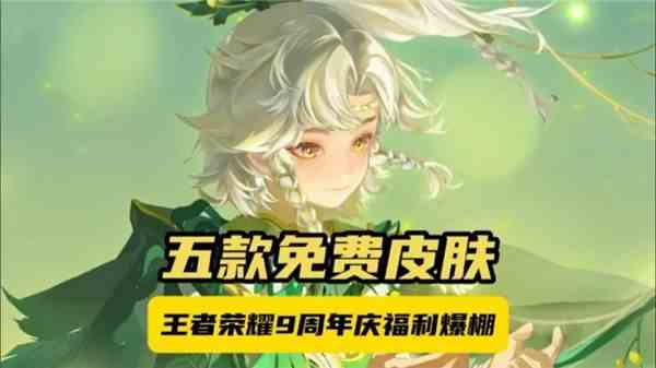 《王者荣耀》9周年皮肤免单卡获得方法1