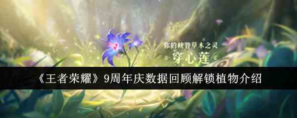 《王者荣耀》9周年庆数据回顾解锁植物介绍