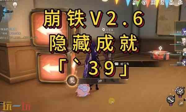 星穹铁道39成就怎么做 星穹铁道39成就攻略