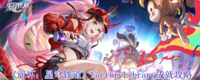 《崩坏：星穹铁道》FactoryLibrary成就攻略