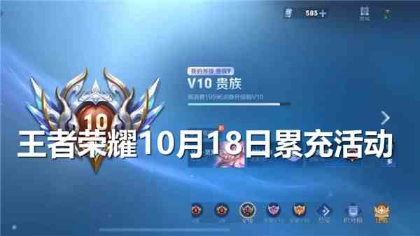 《王者荣耀》10月18日累充活动是什么1