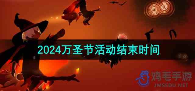 《光遇》2024万圣节活动结束时间