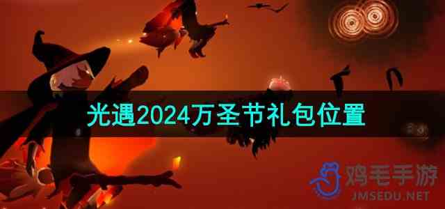 《光遇》2024万圣节礼包位置