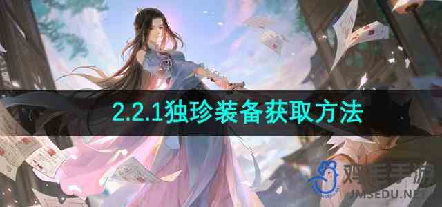 《逆水寒手游》2.2.1独珍装备获取