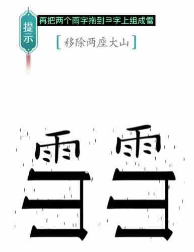 汉字魔法移除两座大山怎么过 移除两座大山通关攻略图3