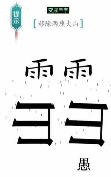 汉字魔法移除两座大山怎么过 移除两座大山通关攻略图2