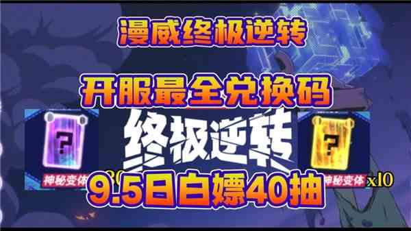 《漫威终极逆转》公测有效兑换码2024最新1