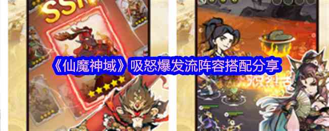 《仙魔神域》吸怒爆发流阵容搭配分享