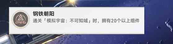 星穹铁道钢铁朝阳成就怎么做 钢铁朝阳成就攻略