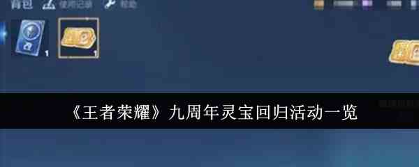 《王者荣耀》九周年灵宝回归活动一览