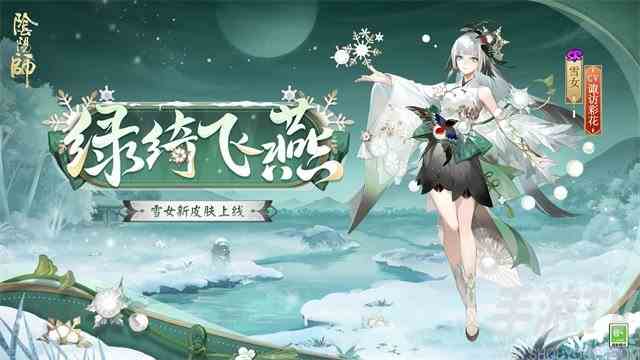 阴阳师雪女绿绮飞燕怎么样 阴阳师雪女绿绮飞燕皮肤介绍