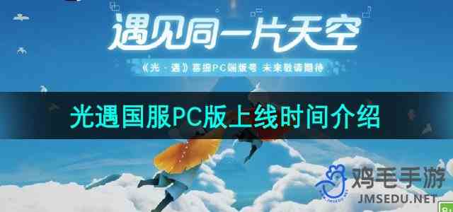 《光遇》国服PC版上线时间介绍