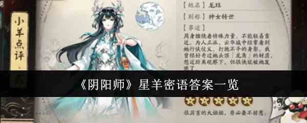 《阴阳师》星羊密语答案一览