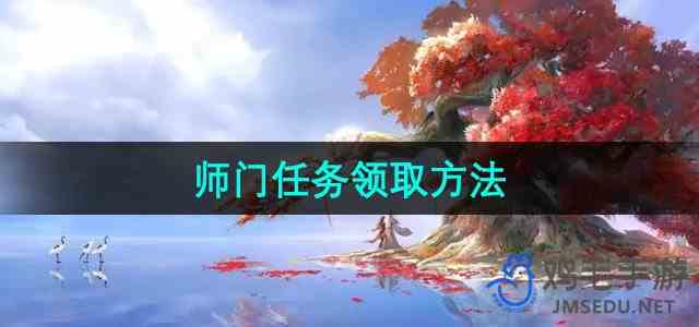 《倩女幽魂手游》师门任务领取方法