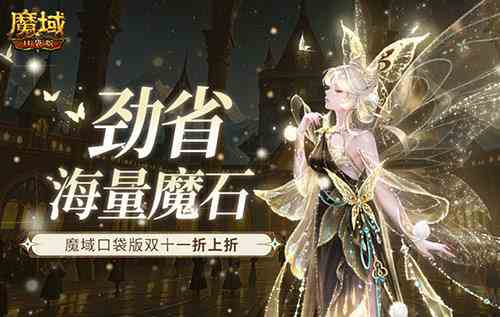 劲省海量魔石,魔域口袋版双十一折上折