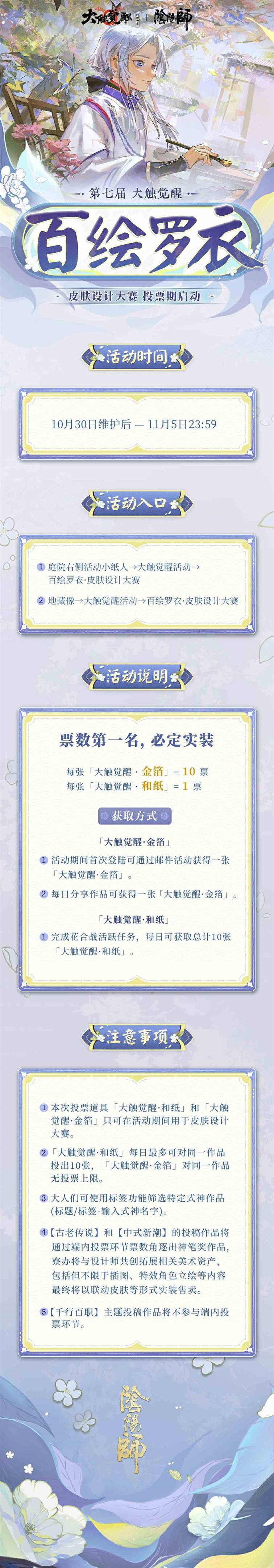 《阴阳师》第七届百绘罗衣皮肤设计大赛投票阶段将启