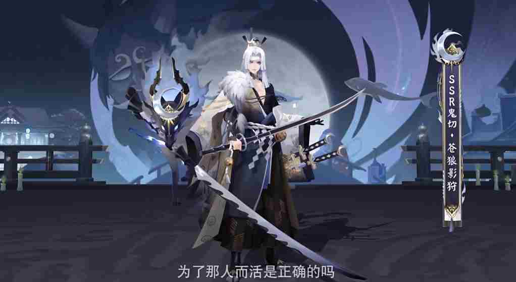 《阴阳师》鬼切新皮肤苍狼影狩上线时间