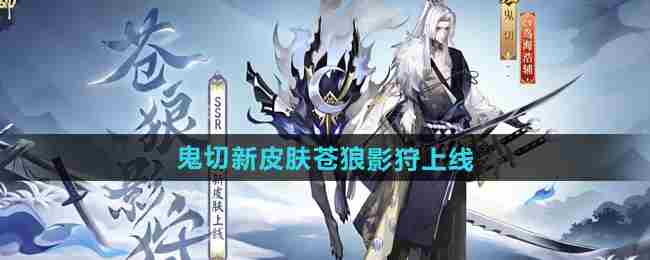 《阴阳师》鬼切新皮肤苍狼影狩上线时间