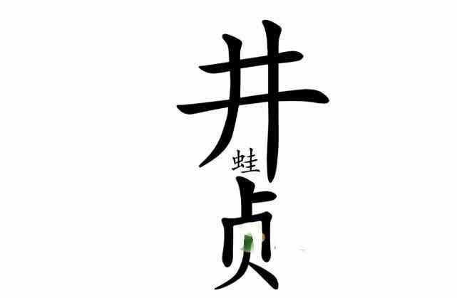 汉字魔法让青蛙跳出井怎么过 让青蛙跳出井通关攻略图2