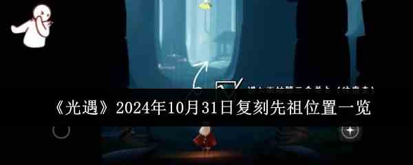 《光遇》2024年10月31日复刻先祖位置一览