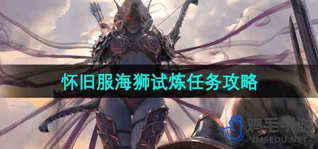 《魔兽世界》怀旧服海狮试炼任务攻略