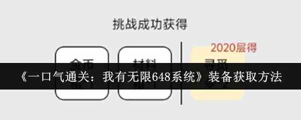 《一口气通关：我有无限648系统》装备获取方法