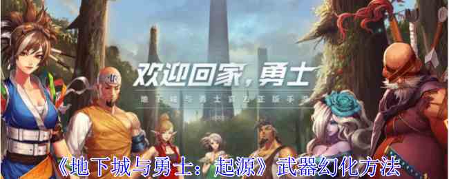 地下城与勇士起源武器怎么幻化 武器幻化方法图1