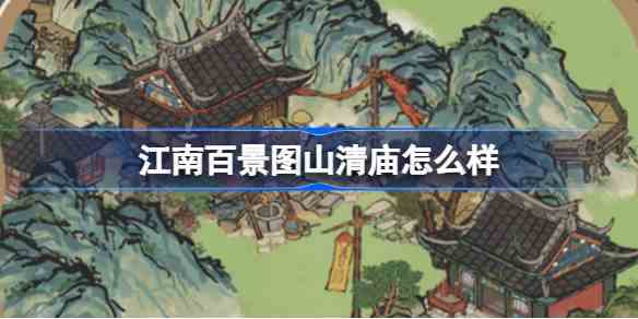 江南百景图山清庙灵光庙怎么样 江南百景图山清庙灵光庙建筑介绍