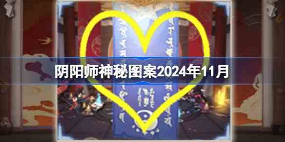 阴阳师神秘图案2024年11月 阴阳师2024年11月神秘图案分享