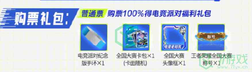 《王者荣耀》2024电竞派对音乐节门票价格