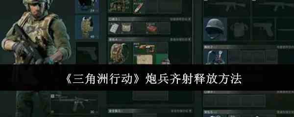 《三角洲行动》炮兵齐射释放方法