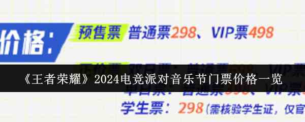 《王者荣耀》2024电竞派对音乐节门票价格一览