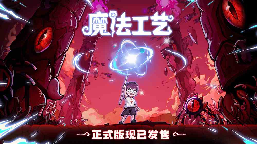 “魔法编程”动作游戏《魔法工艺》Steam正式版今日发售