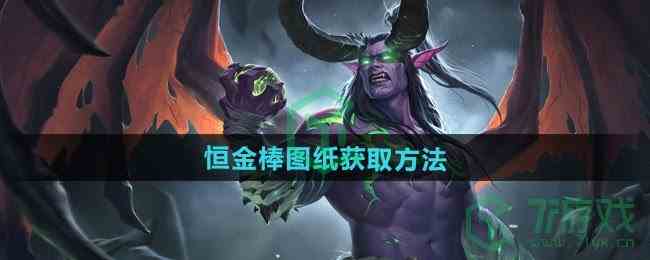 《魔兽世界》恒金棒图纸获取方法