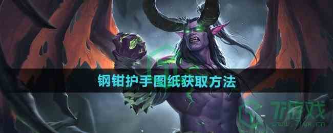 《魔兽世界》钢钳护手图纸获取方法