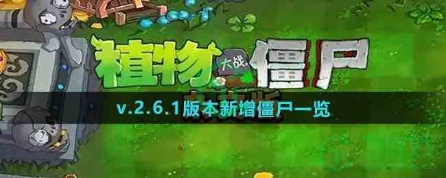 《植物大战僵尸杂交版》v.2.6.1版本新增僵尸一览