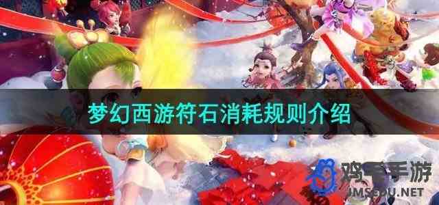 《梦幻西游》符石消耗规则介绍