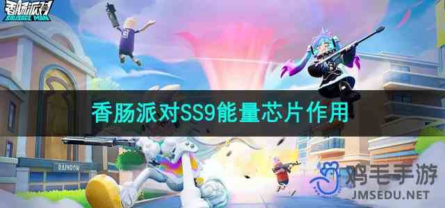 《香肠派对》SS9能量芯片作用介绍