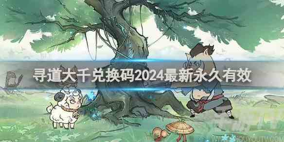 寻道大千兑换码2024最新永久有效 2024最新终身卡免费领取