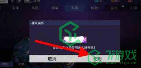 《王牌竞速》车牌号获取方法