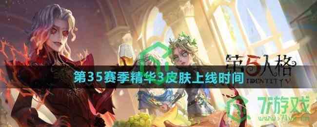 《第五人格》第三十五赛季精华3皮肤上线时间