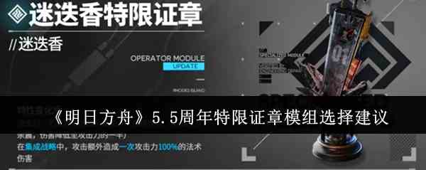 《明日方舟》5.5周年特限证章模组选择建议