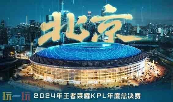 kpl总决赛2024什么时候开始 2024KPL年度总决赛时间介绍