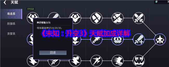 《未知：升变3》天赋加成详解