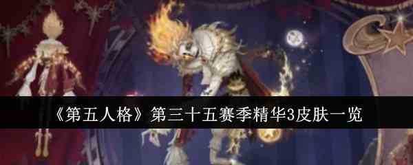 《第五人格》第三十五赛季精华3皮肤一览