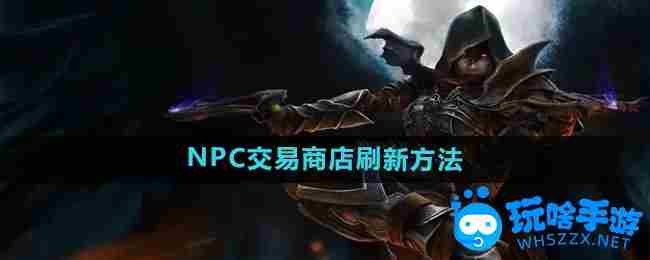 《暗黑破坏神2》NPC交易商店刷新方法